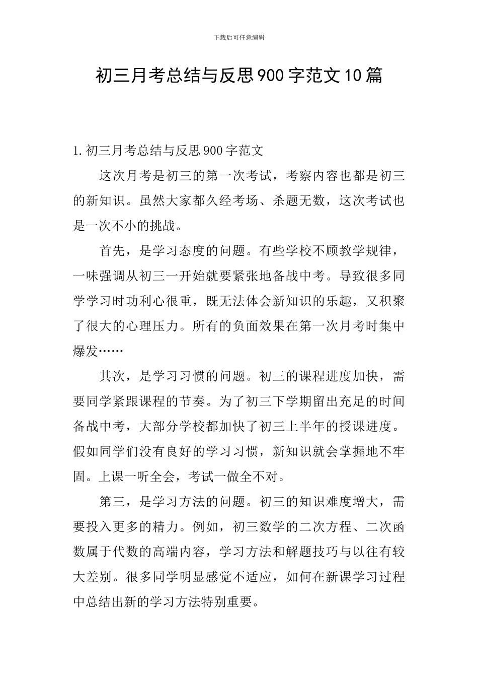 初三月考总结与反思900字范文10篇_第1页