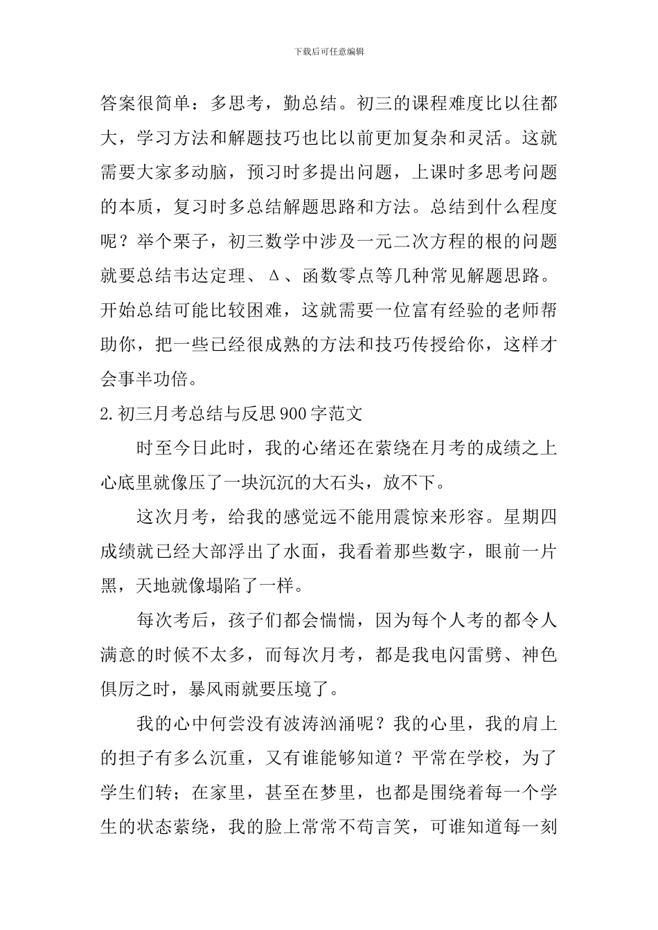 初三月考总结与反思900字范文10篇_第3页