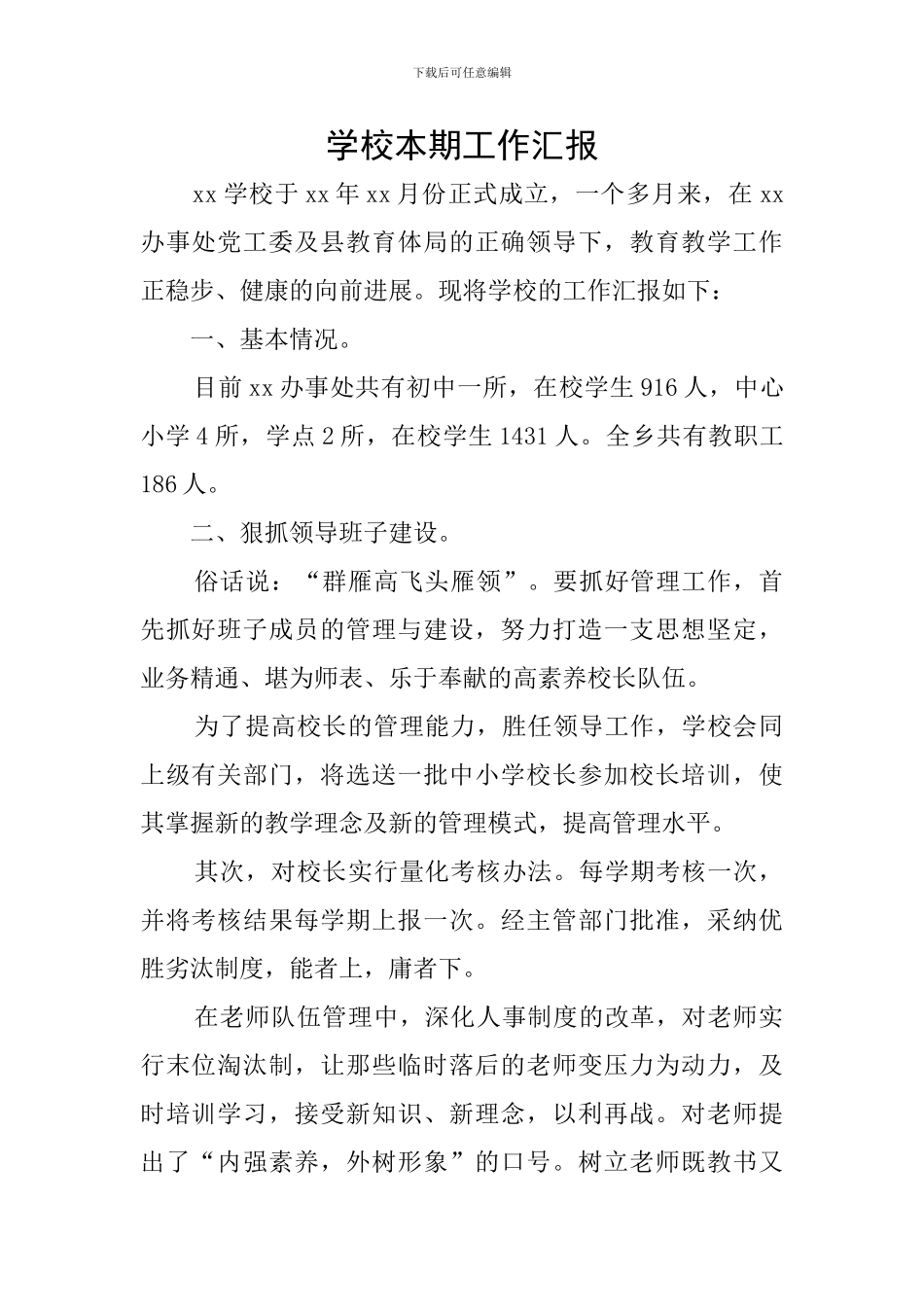 学校本期工作汇报_第1页