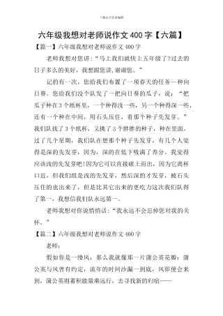 六年级我想对老师说作文400字