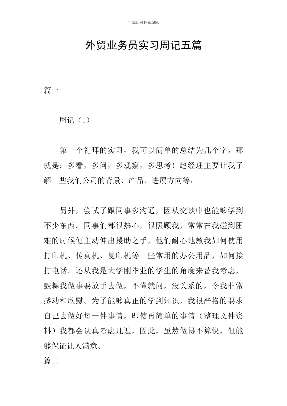 外贸业务员实习周记五篇_第1页