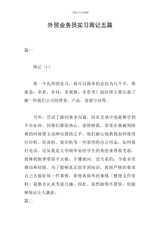 外贸业务员实习周记五篇