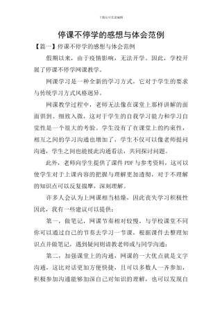 停课不停学的感想与体会范例