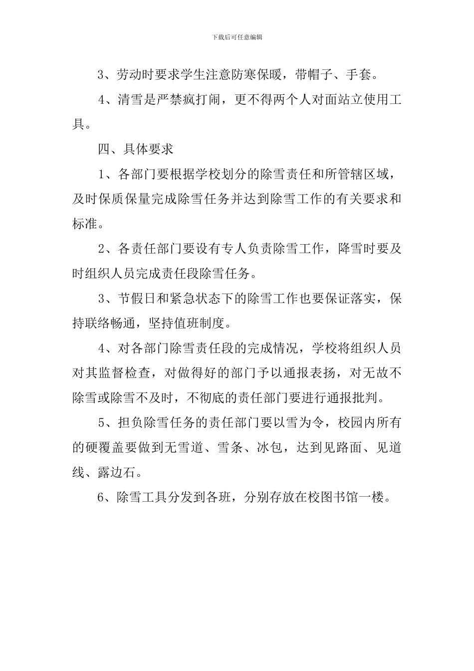 中学冬季除雪工作安全预案范文_第2页