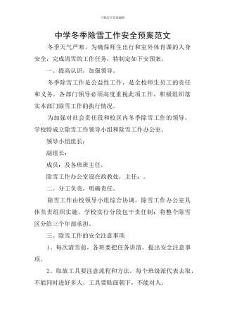 中学冬季除雪工作安全预案范文
