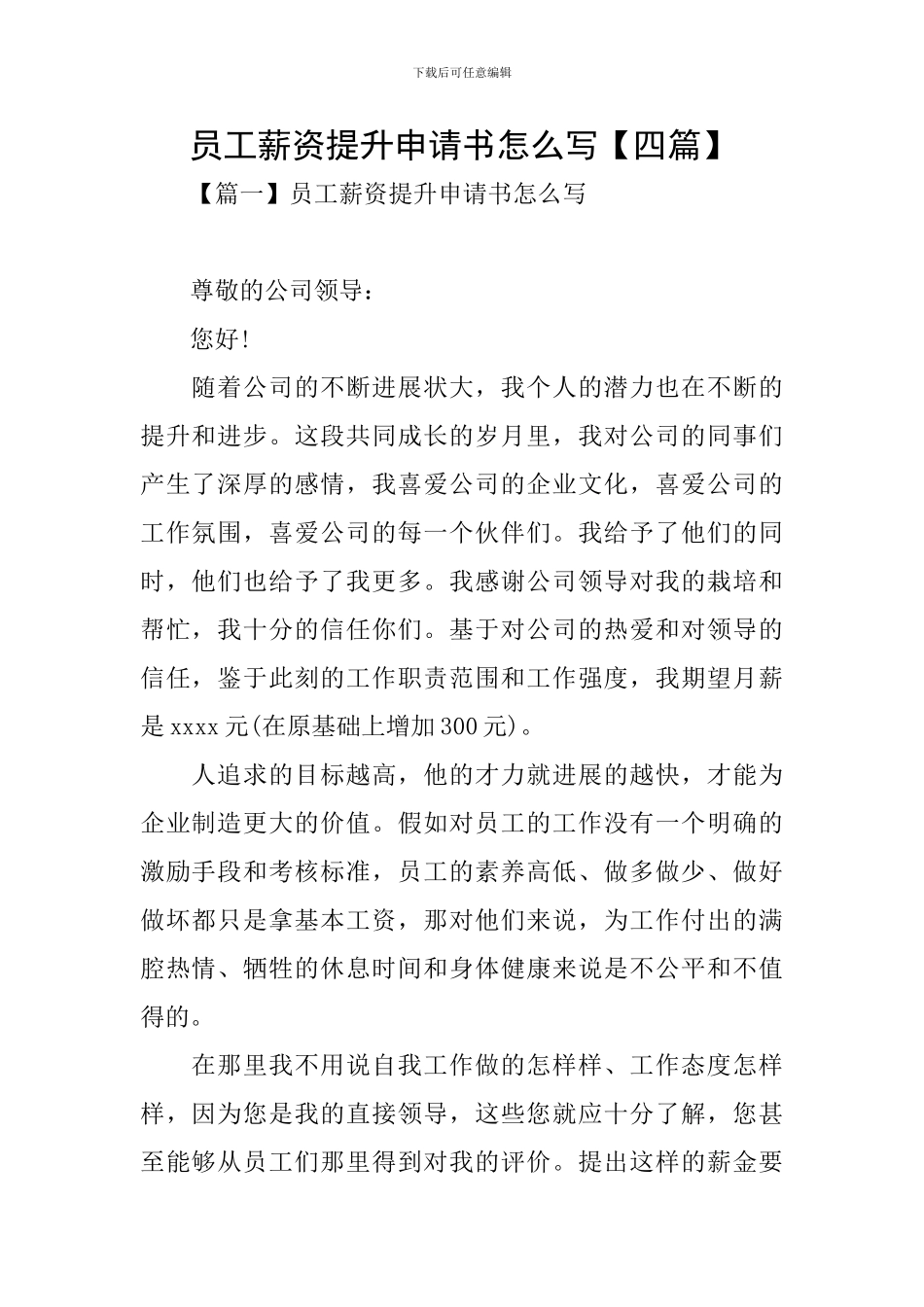 员工薪资提升申请书怎么写_第1页