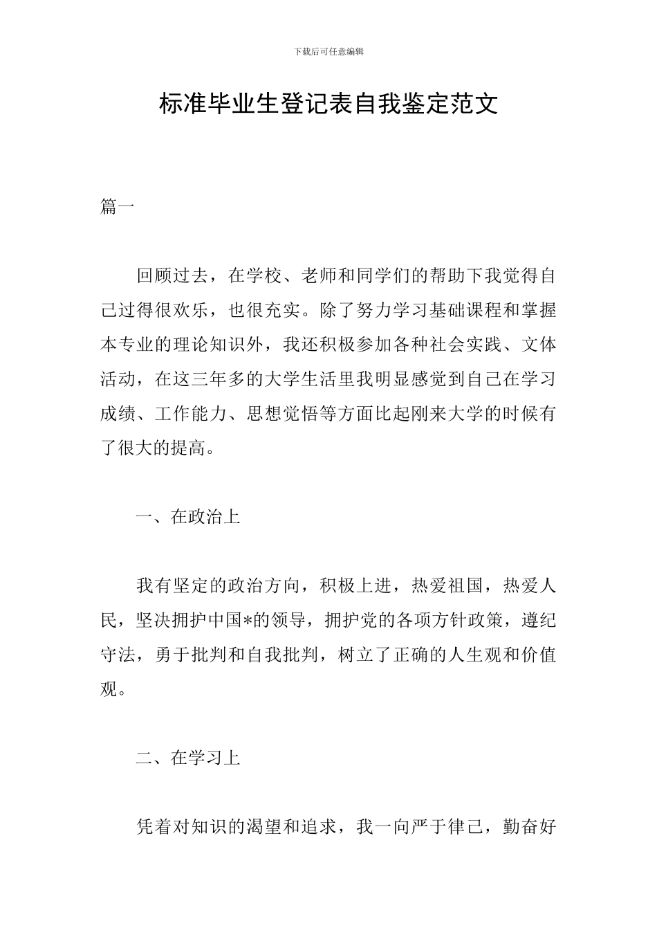 标准毕业生登记表自我鉴定范文_第1页