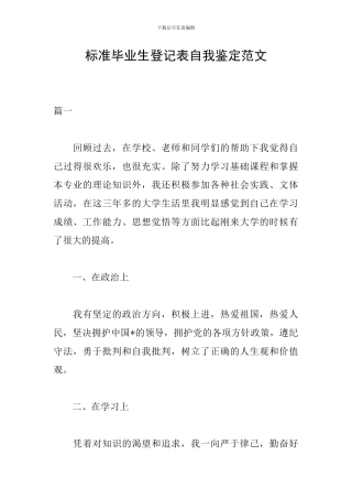 标准毕业生登记表自我鉴定范文