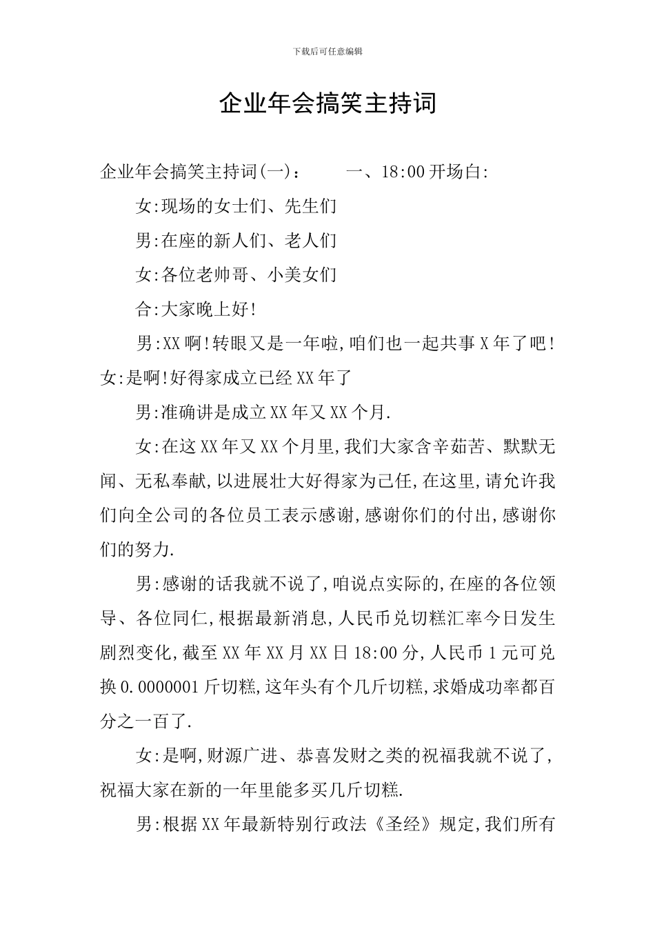 企业年会搞笑主持词_第1页