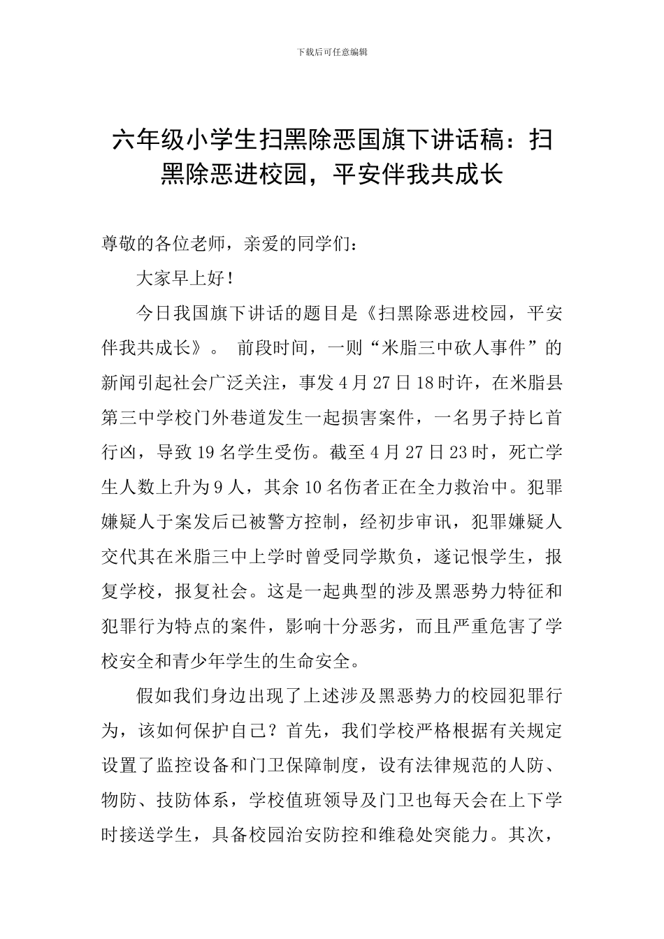 六年级小学生扫黑除恶国旗下讲话稿：扫黑除恶进校园-平安伴我共成长_第1页