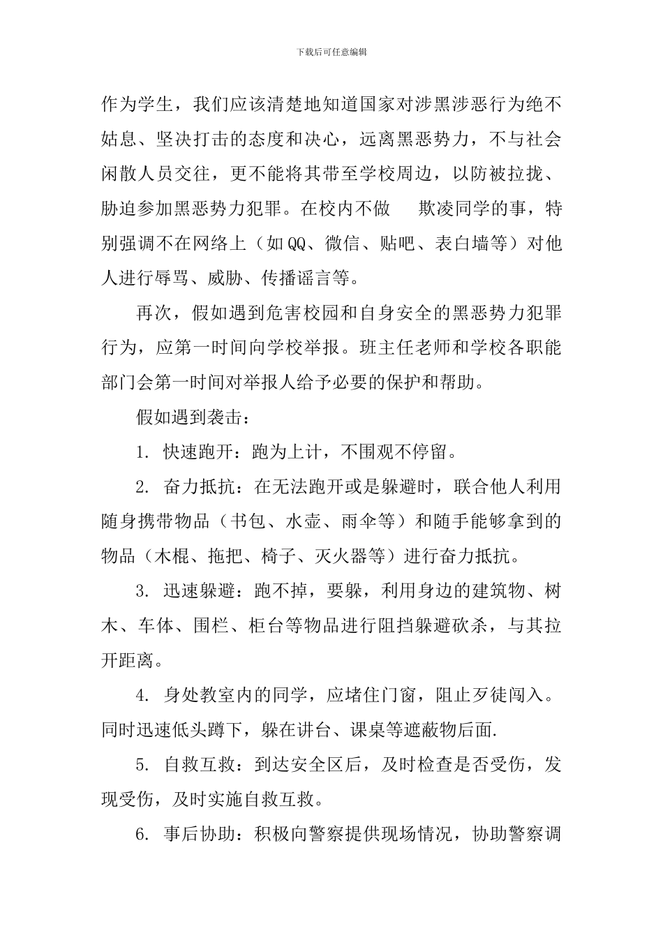 六年级小学生扫黑除恶国旗下讲话稿：扫黑除恶进校园-平安伴我共成长_第2页