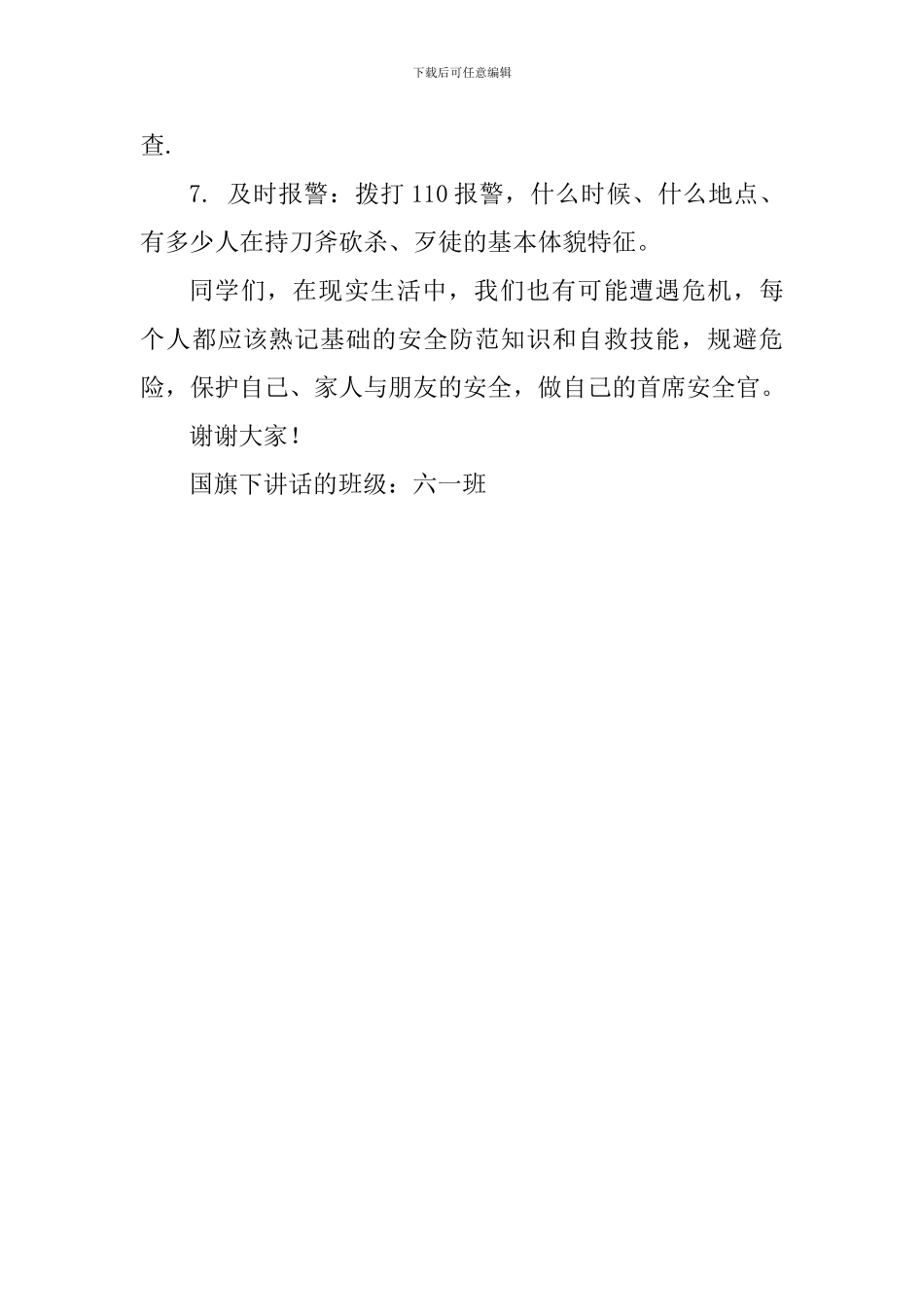 六年级小学生扫黑除恶国旗下讲话稿：扫黑除恶进校园-平安伴我共成长_第3页