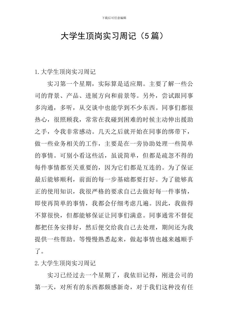 大学生顶岗实习周记(5篇)_第1页