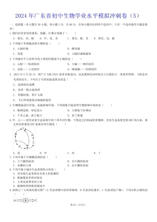 2024年广东省初中生物学业水平模拟冲刺卷最新及答案 