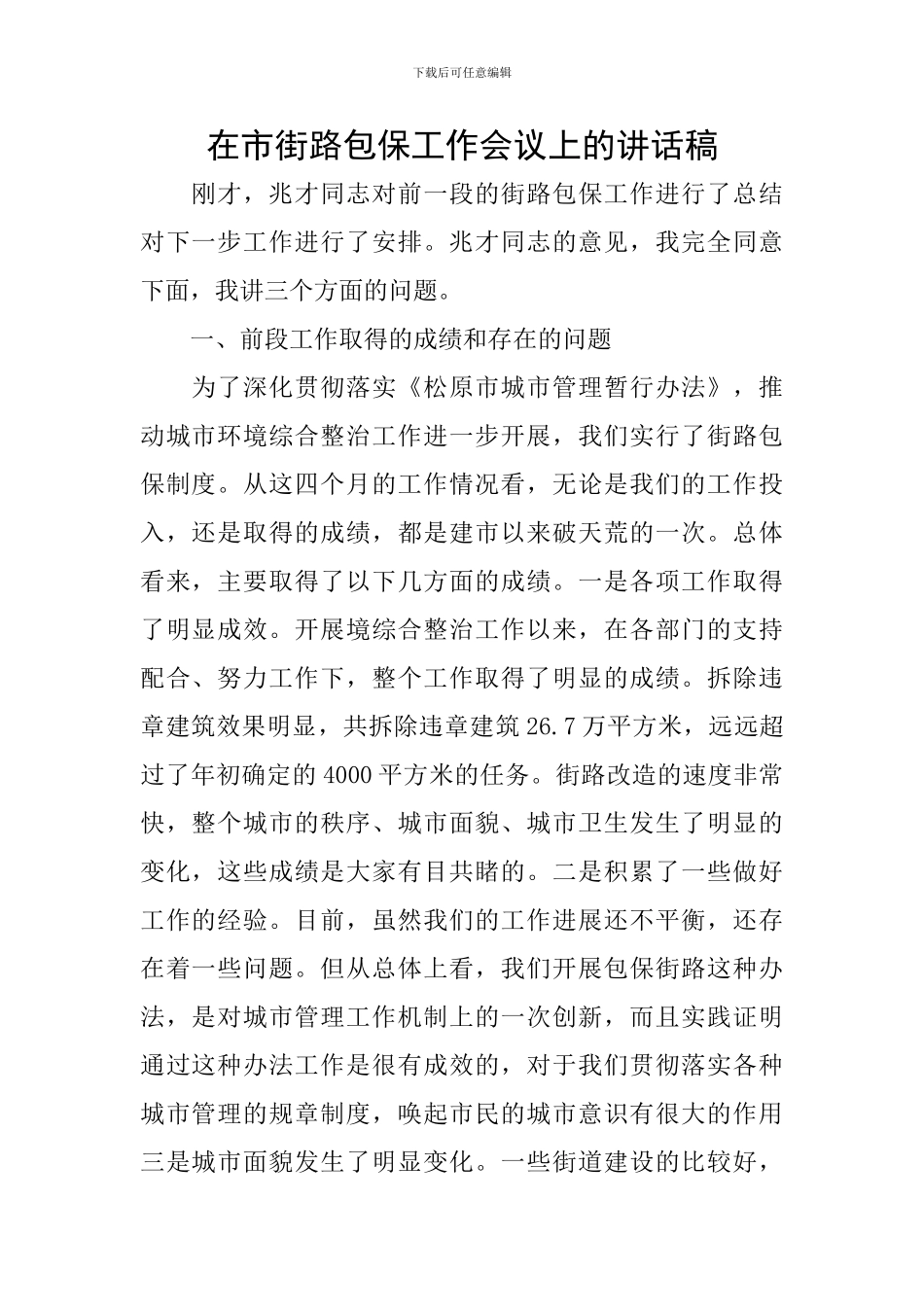 在市街路包保工作会议上的讲话稿_第1页