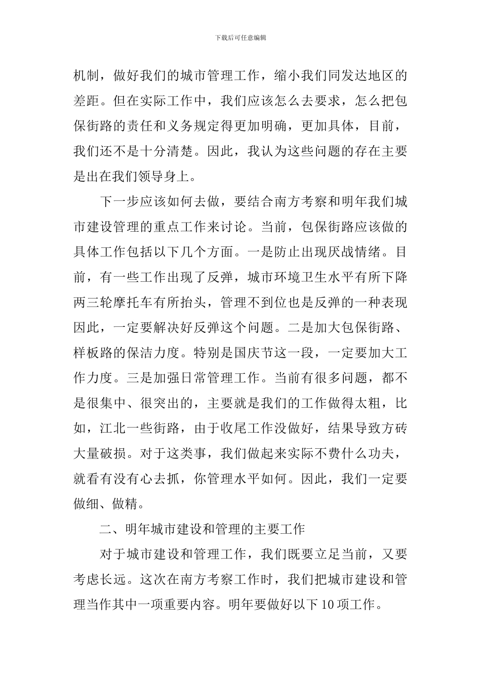 在市街路包保工作会议上的讲话稿_第3页