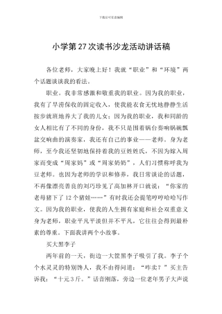 小学第27次读书沙龙活动讲话稿