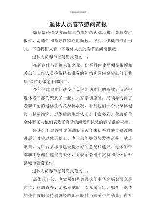 退休人员春节慰问简报