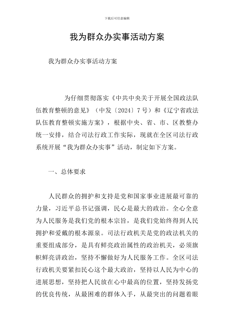 我为群众办实事活动方案_第1页