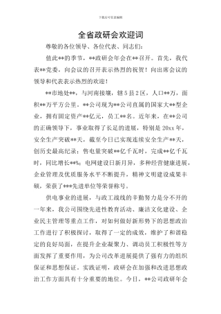 全省政研会欢迎词
