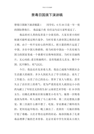 禁毒日国旗下演讲稿