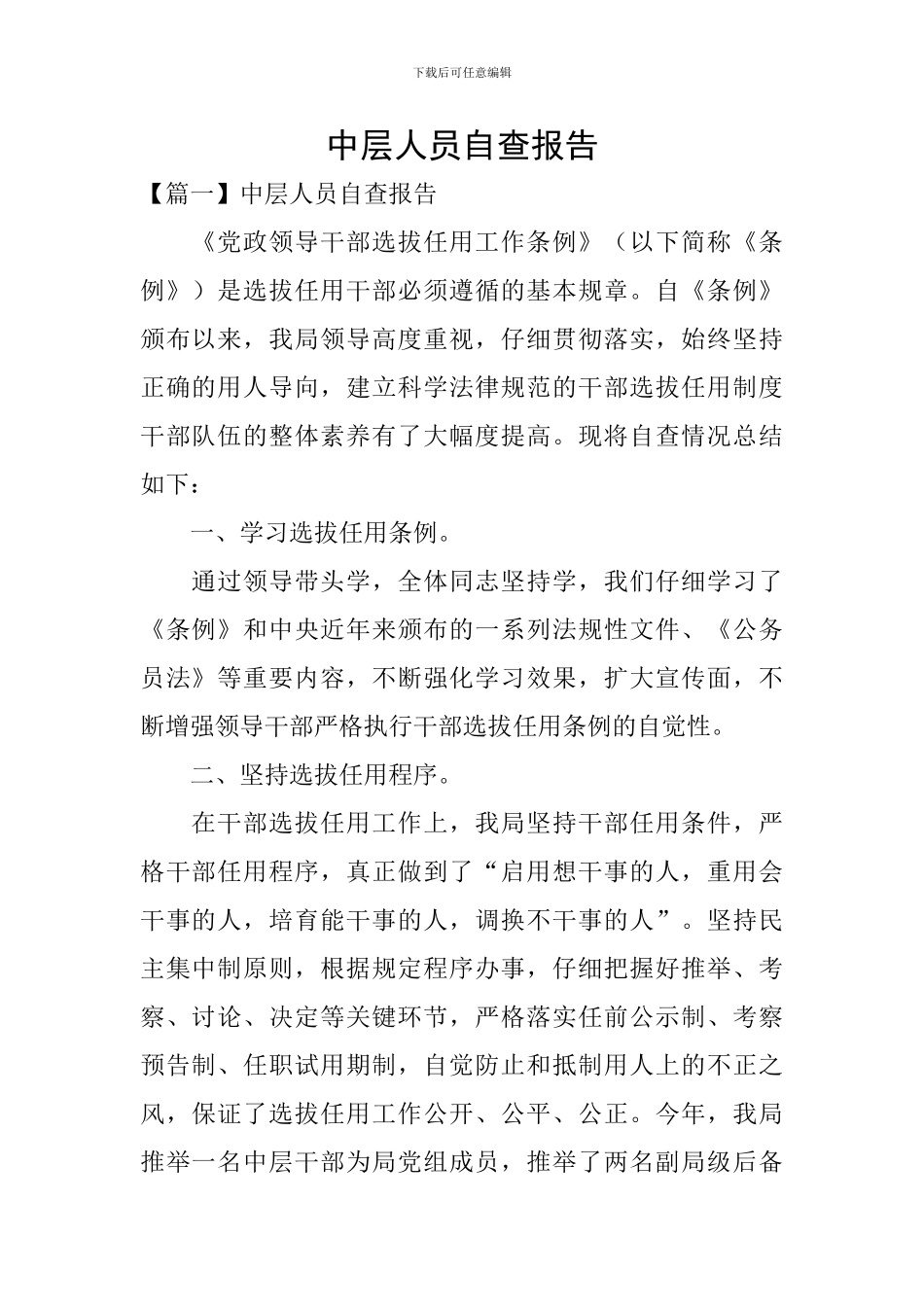 中层人员自查报告_第1页