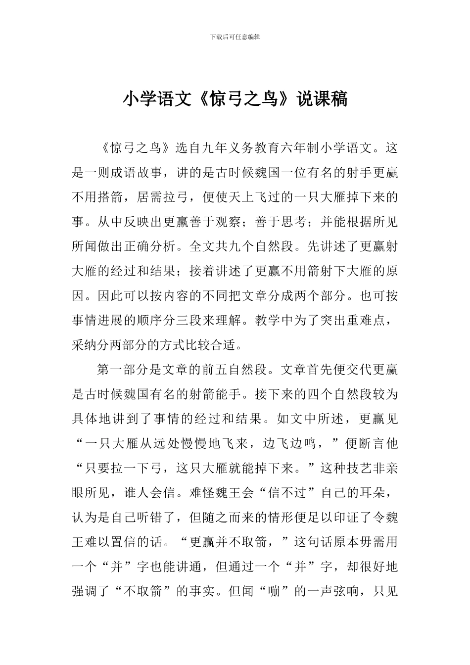小学语文《惊弓之鸟》说课稿_第1页