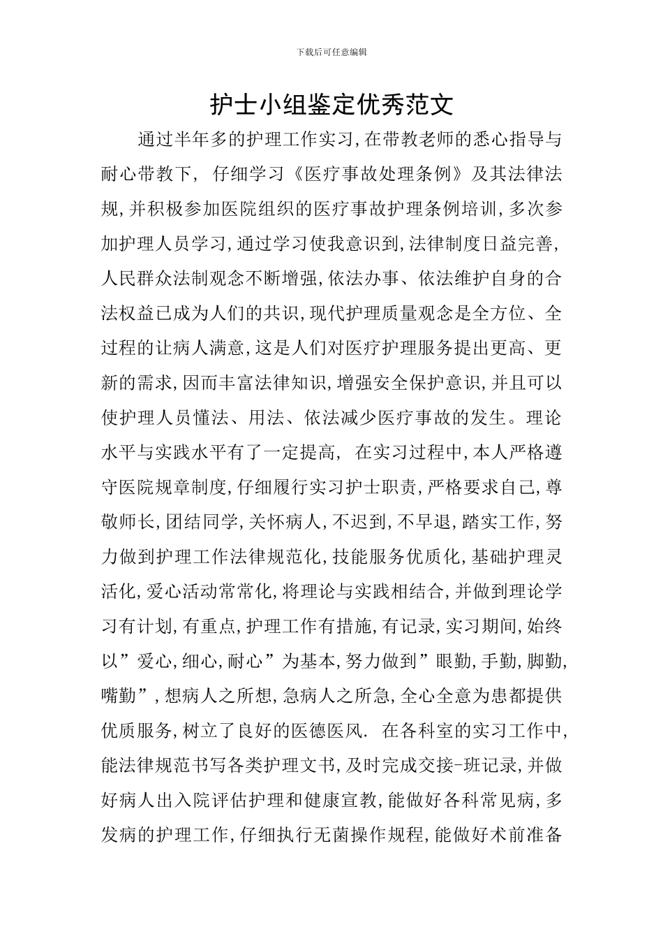 护士小组鉴定优秀范文_第1页