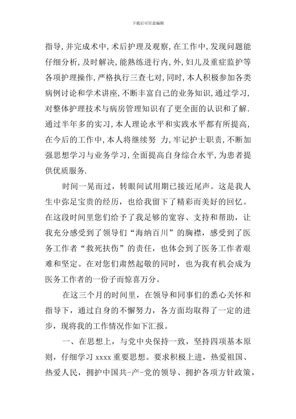 护士小组鉴定优秀范文_第2页