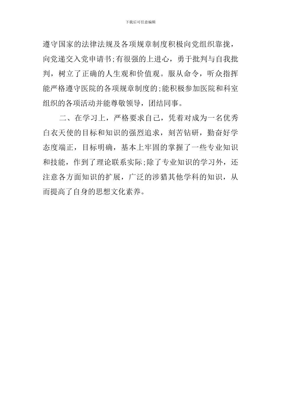 护士小组鉴定优秀范文_第3页