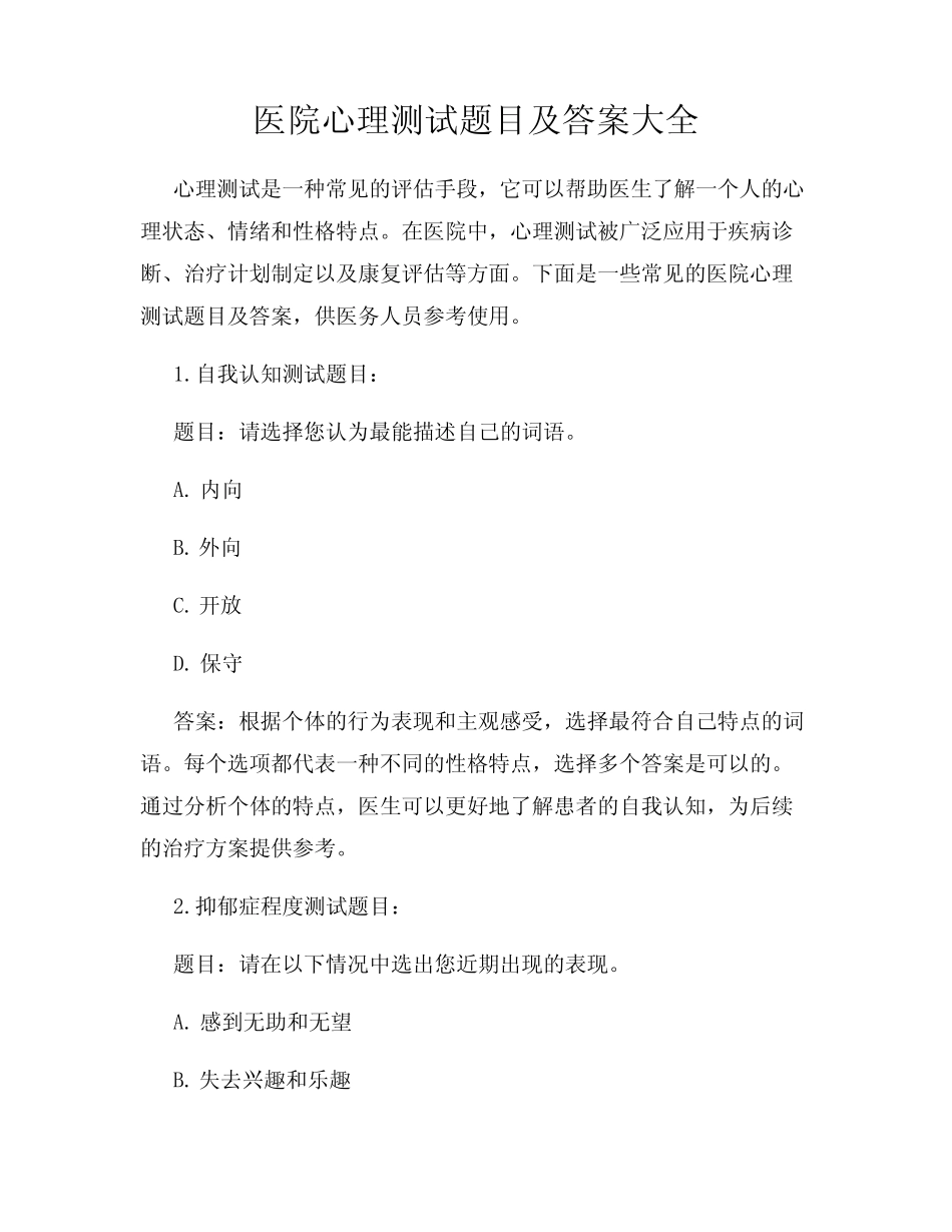 医院心理测试题目及答案大全 _第1页