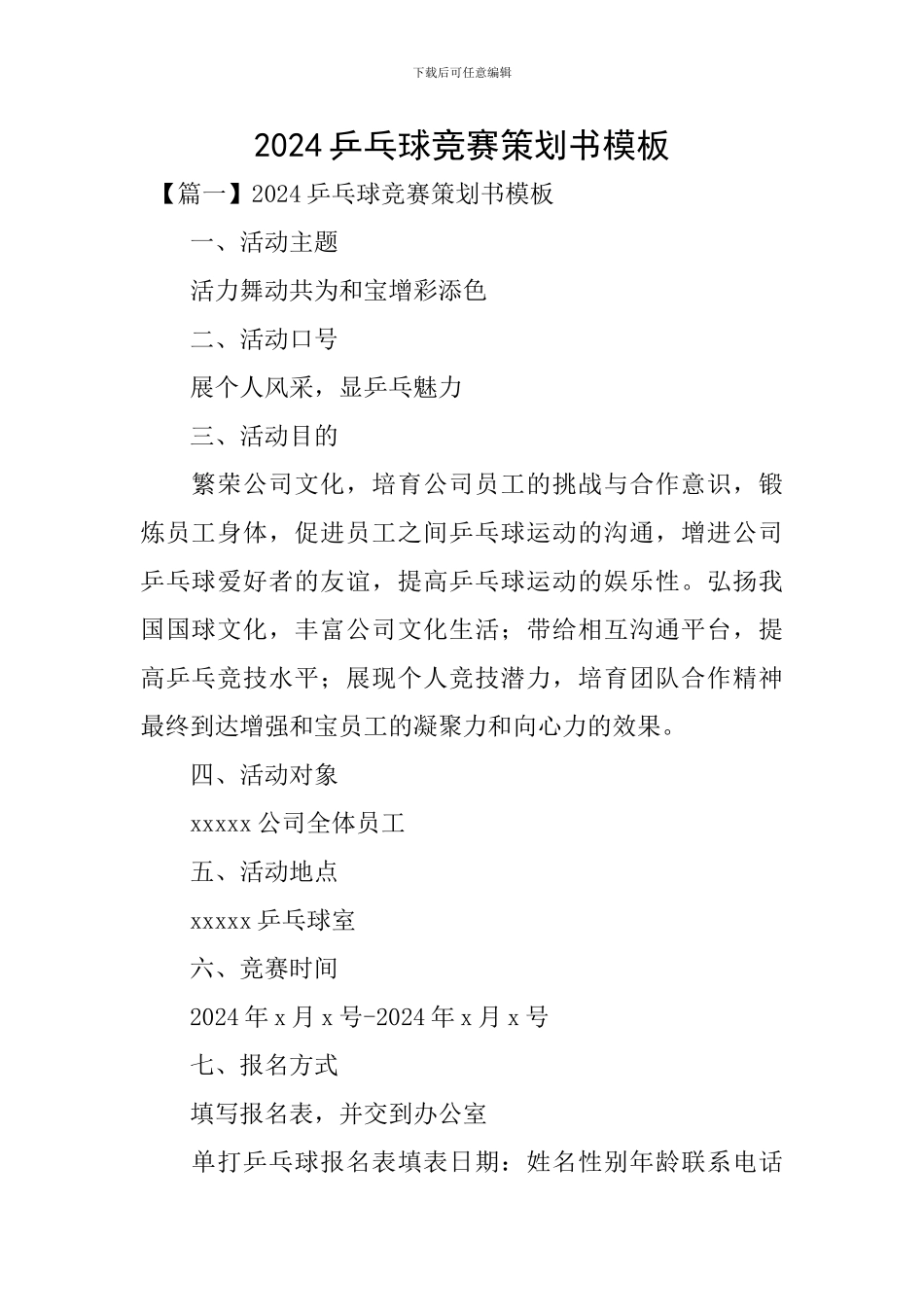 2024乒乓球比赛策划书模板_第1页