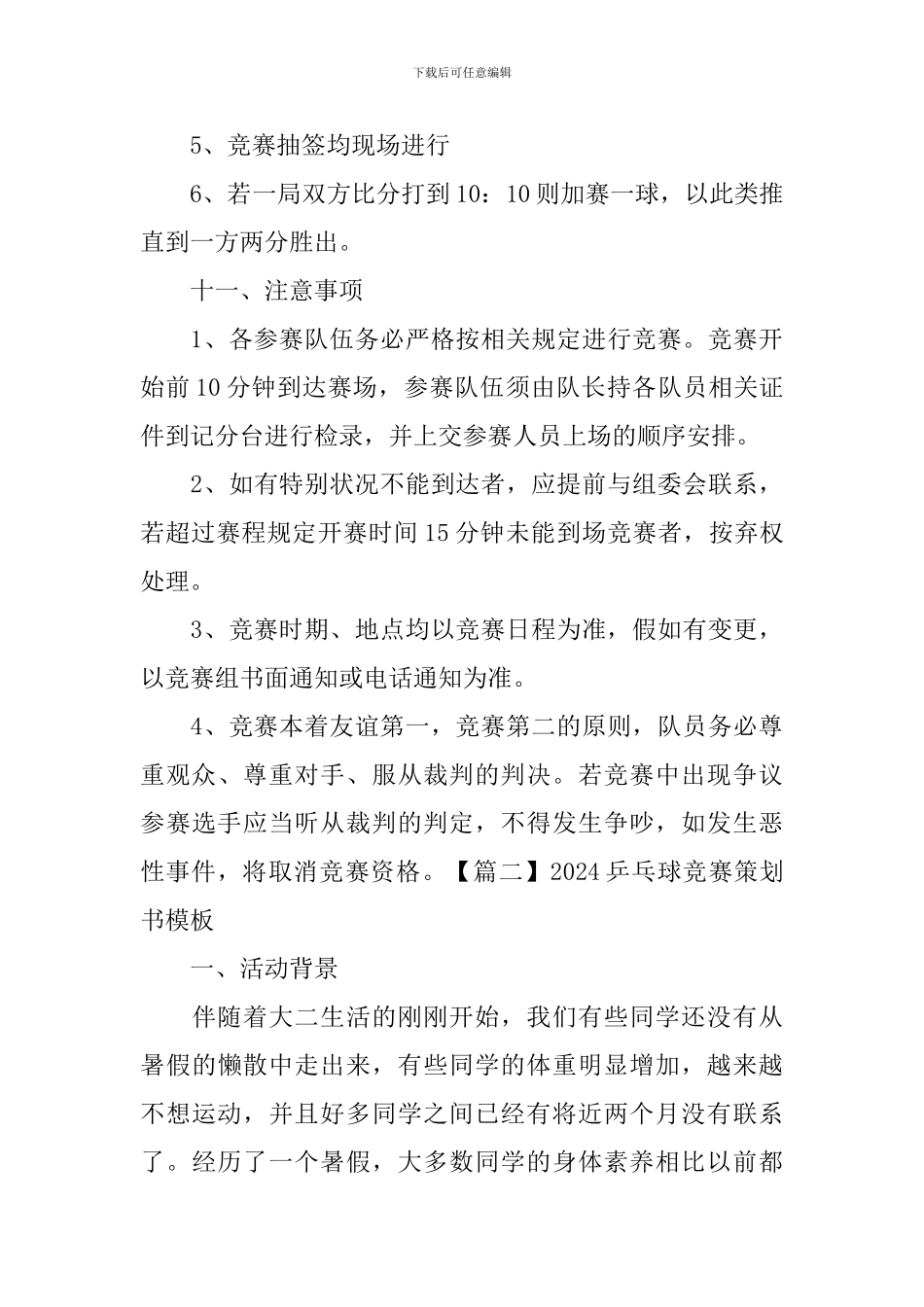 2024乒乓球比赛策划书模板_第3页