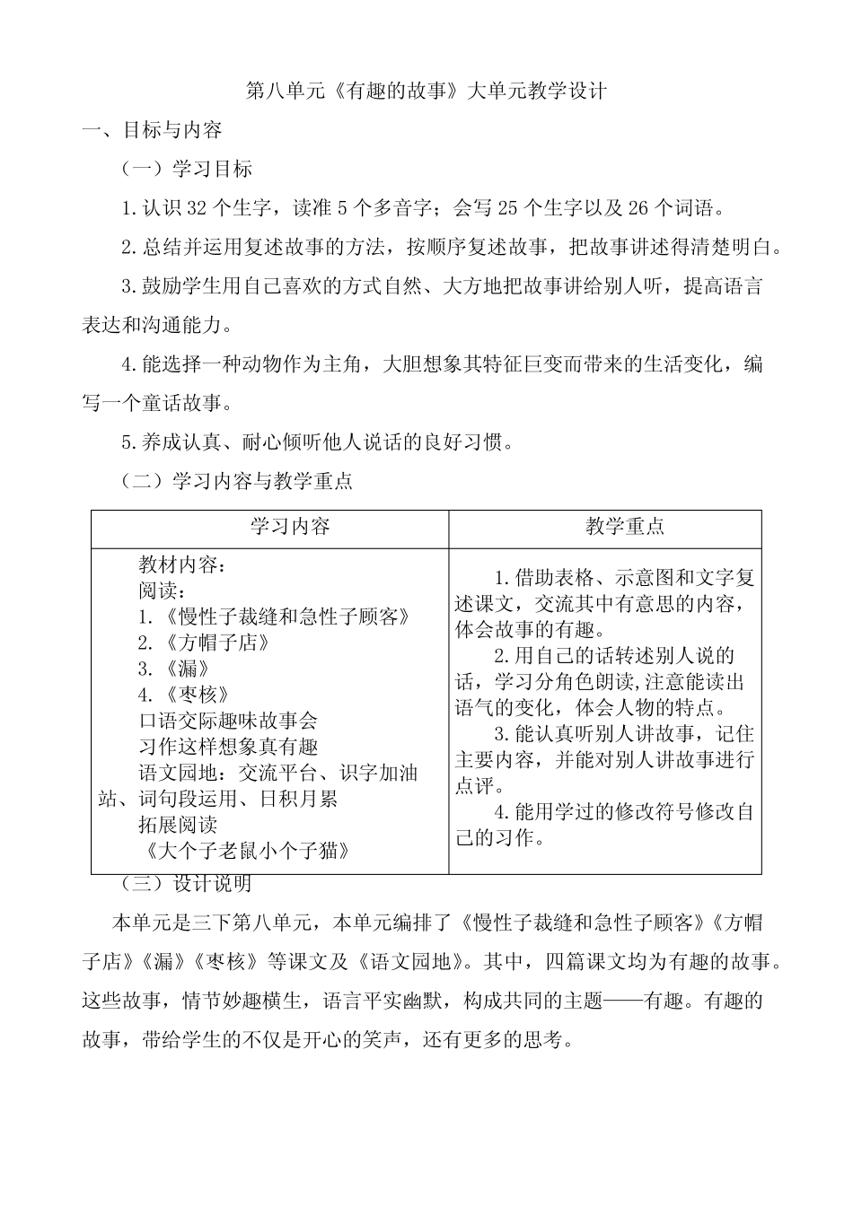 年部编版小学三年级下语文第八单元《有趣的故事》大单元教学设计_第1页
