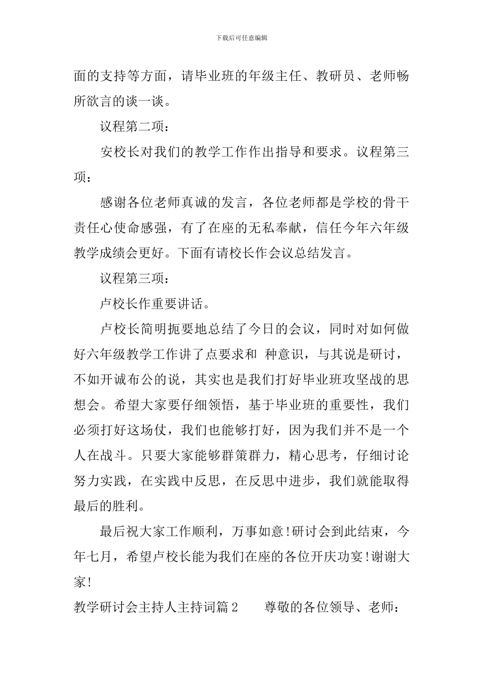 教学研讨会主持人主持词_第2页