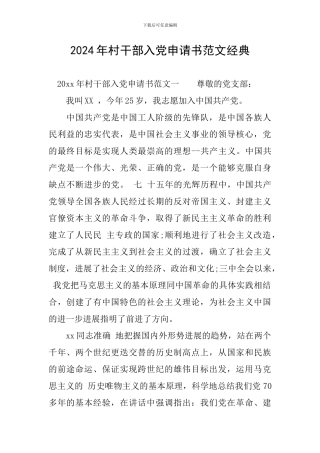2024年村干部入党申请书范文经典