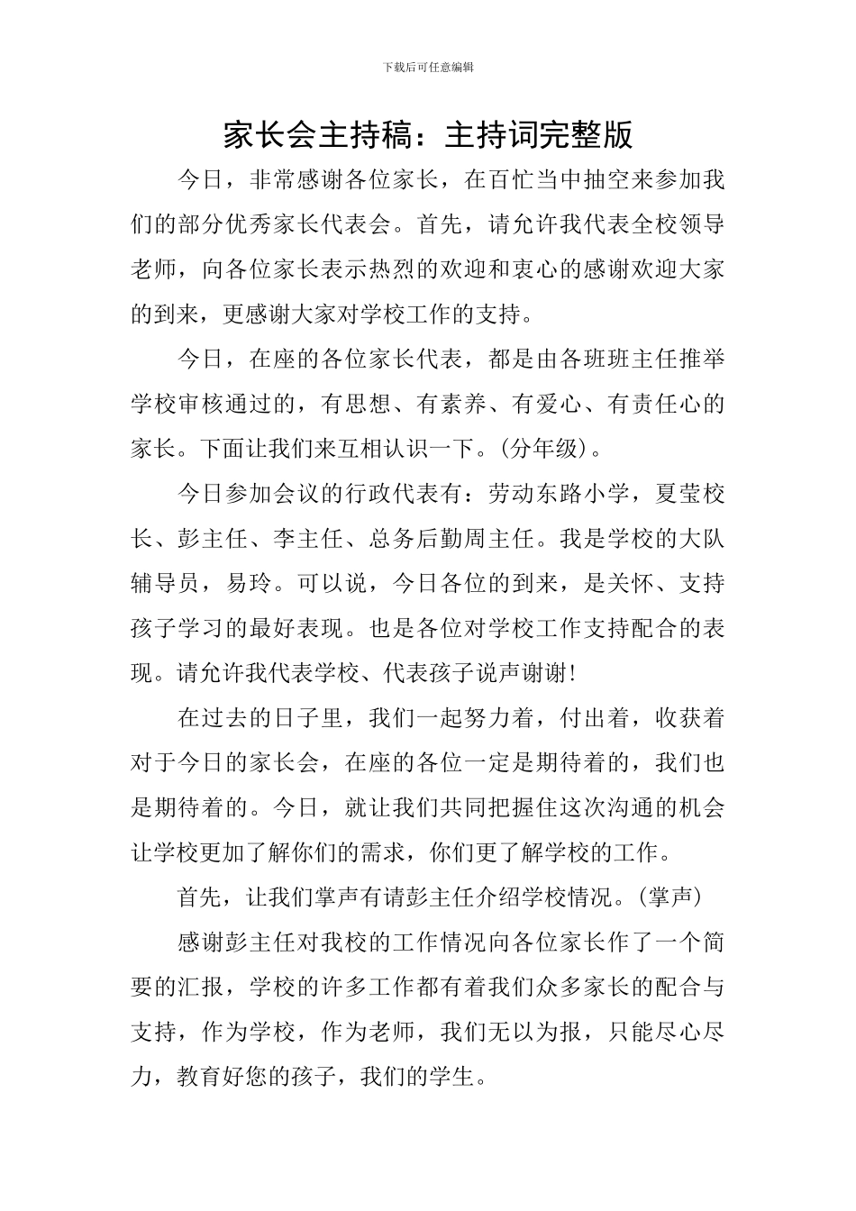 家长会主持稿：主持词完整版_第1页
