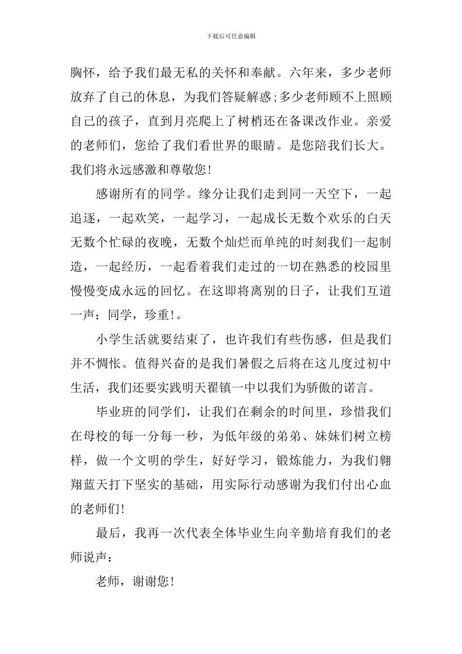 小学毕业典礼学生致辞_第2页