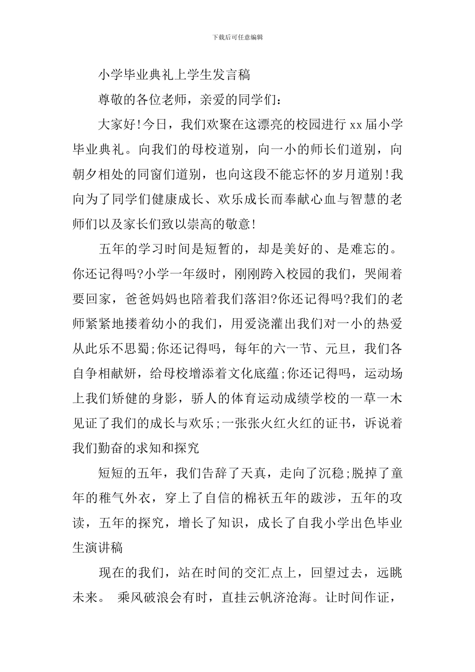 小学毕业典礼学生致辞_第3页