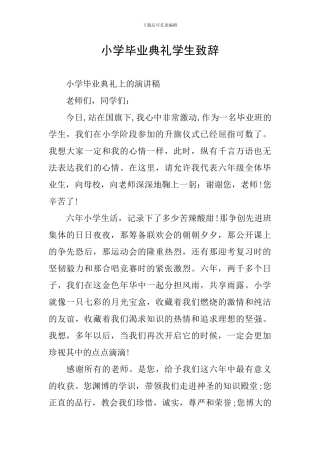 小学毕业典礼学生致辞