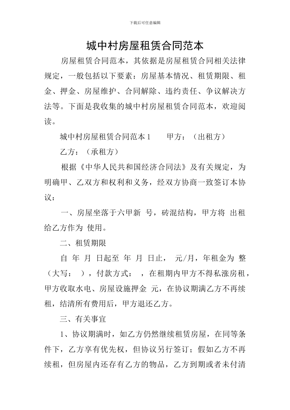 城中村房屋租赁合同范本_第1页