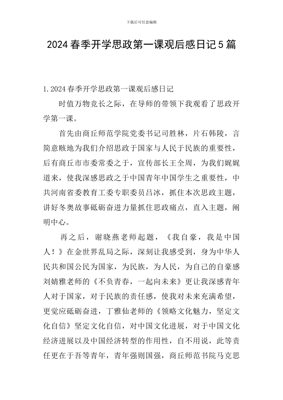 2024春季开学思政第一课观后感日记5篇_第1页
