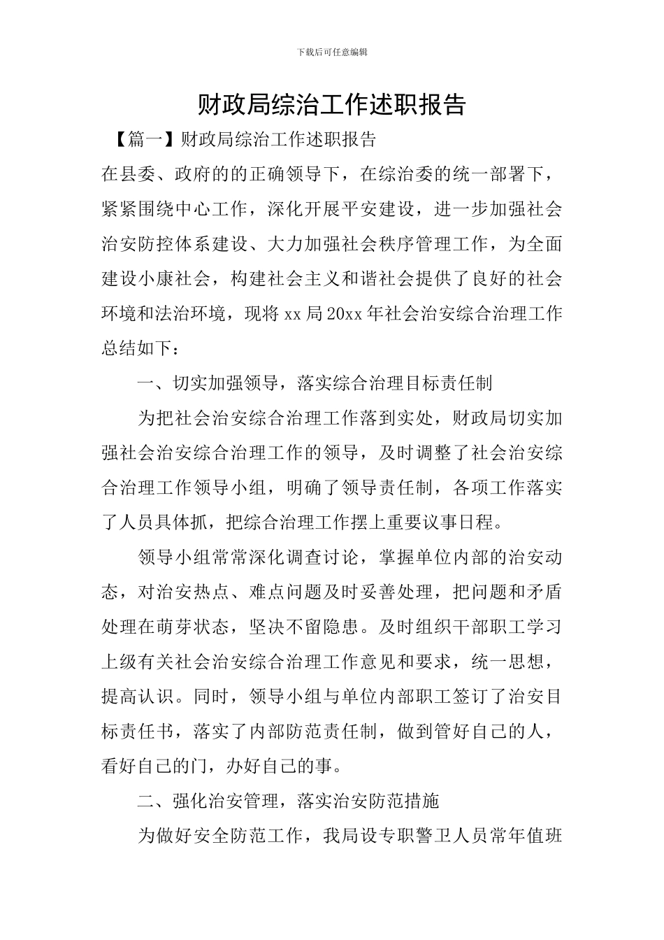 财政局综治工作述职报告_第1页