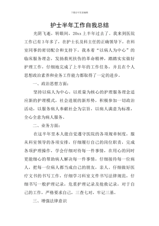护士半年工作自我总结