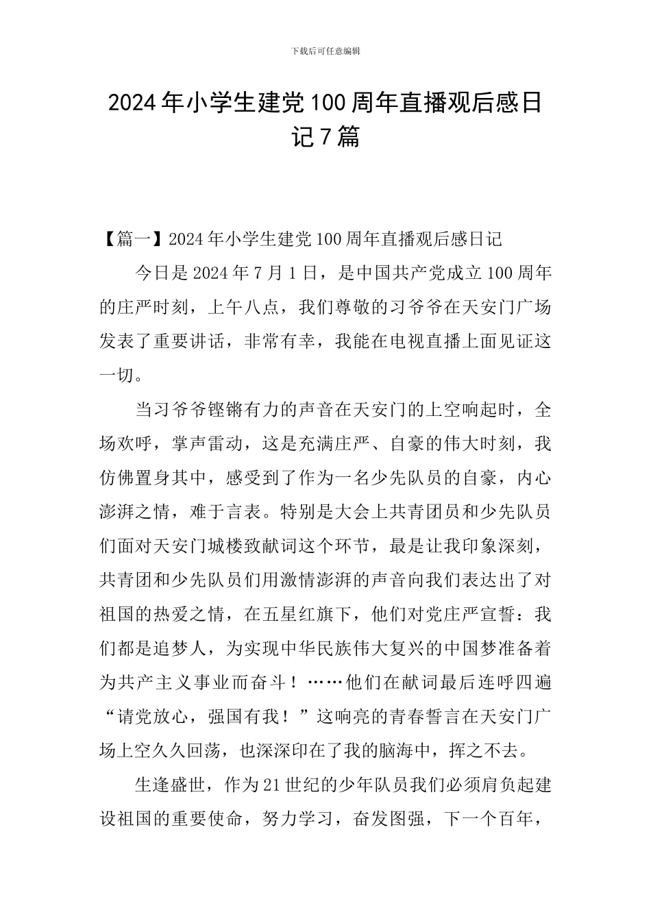 2024年小学生建党100周年直播观后感日记7篇_第1页