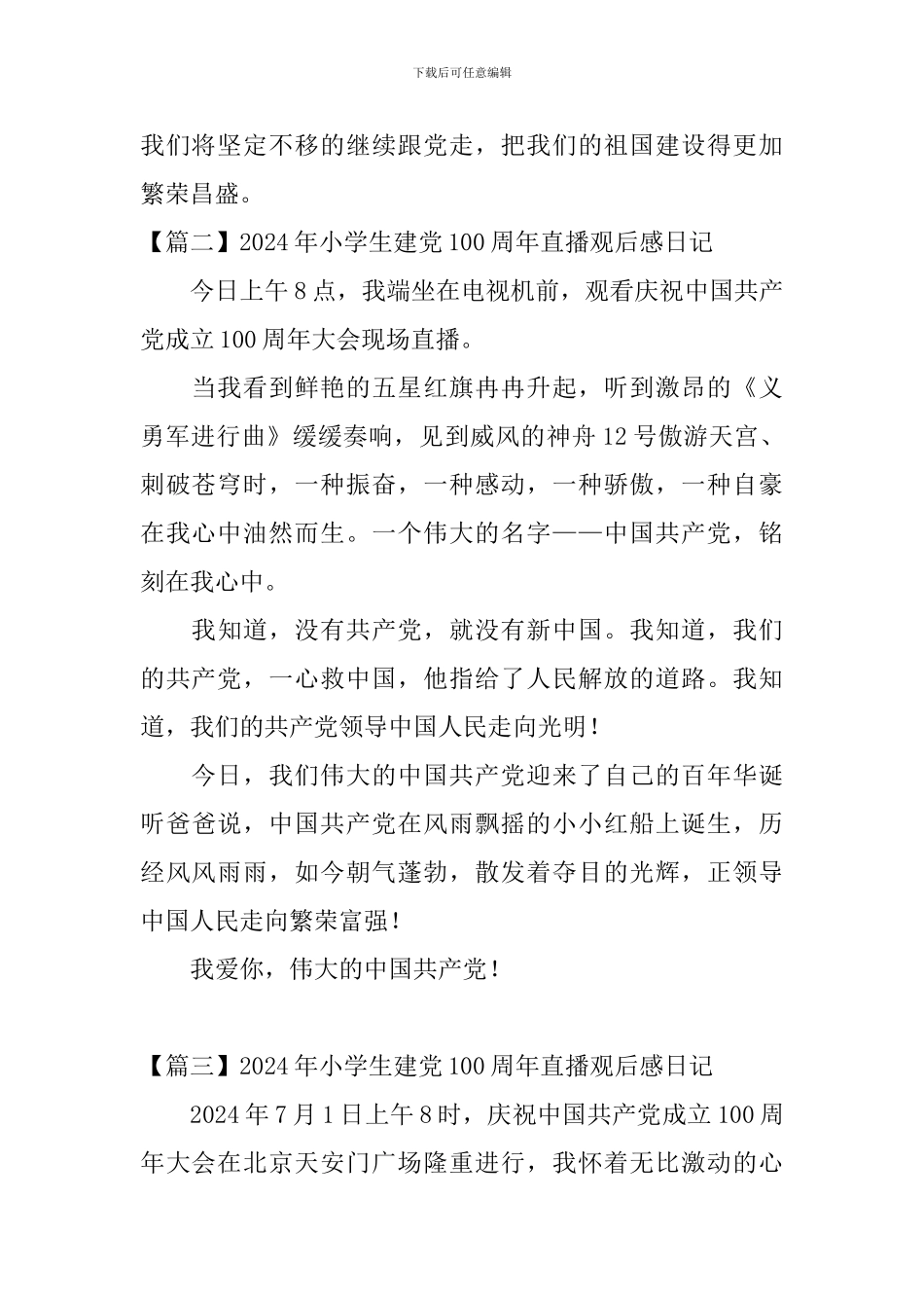 2024年小学生建党100周年直播观后感日记7篇_第2页