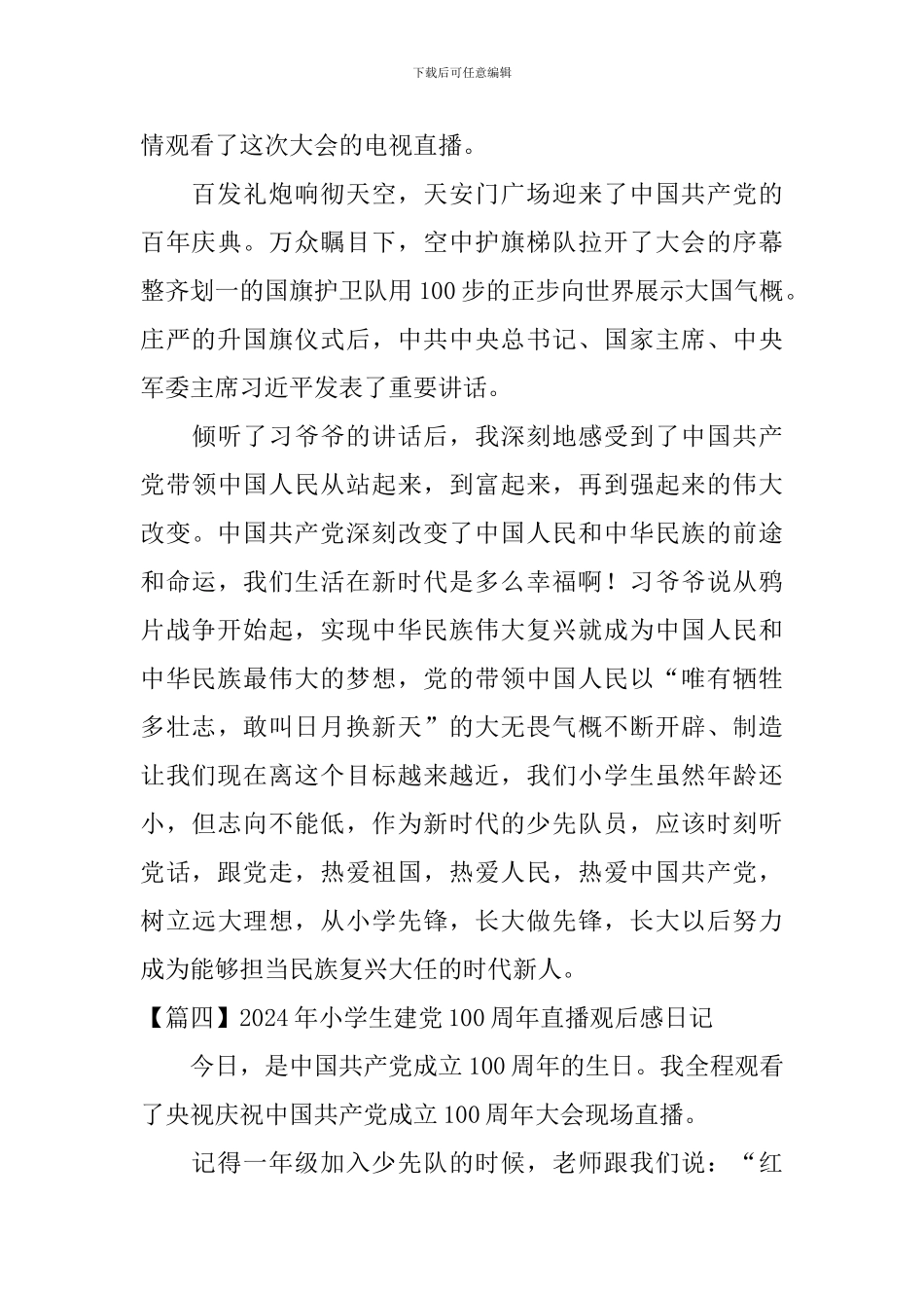 2024年小学生建党100周年直播观后感日记7篇_第3页