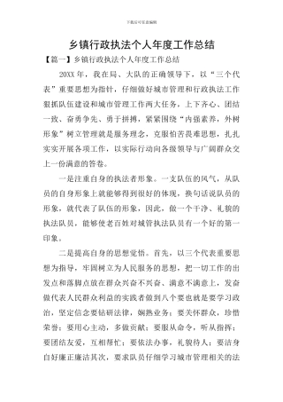 乡镇行政执法个人年度工作总结