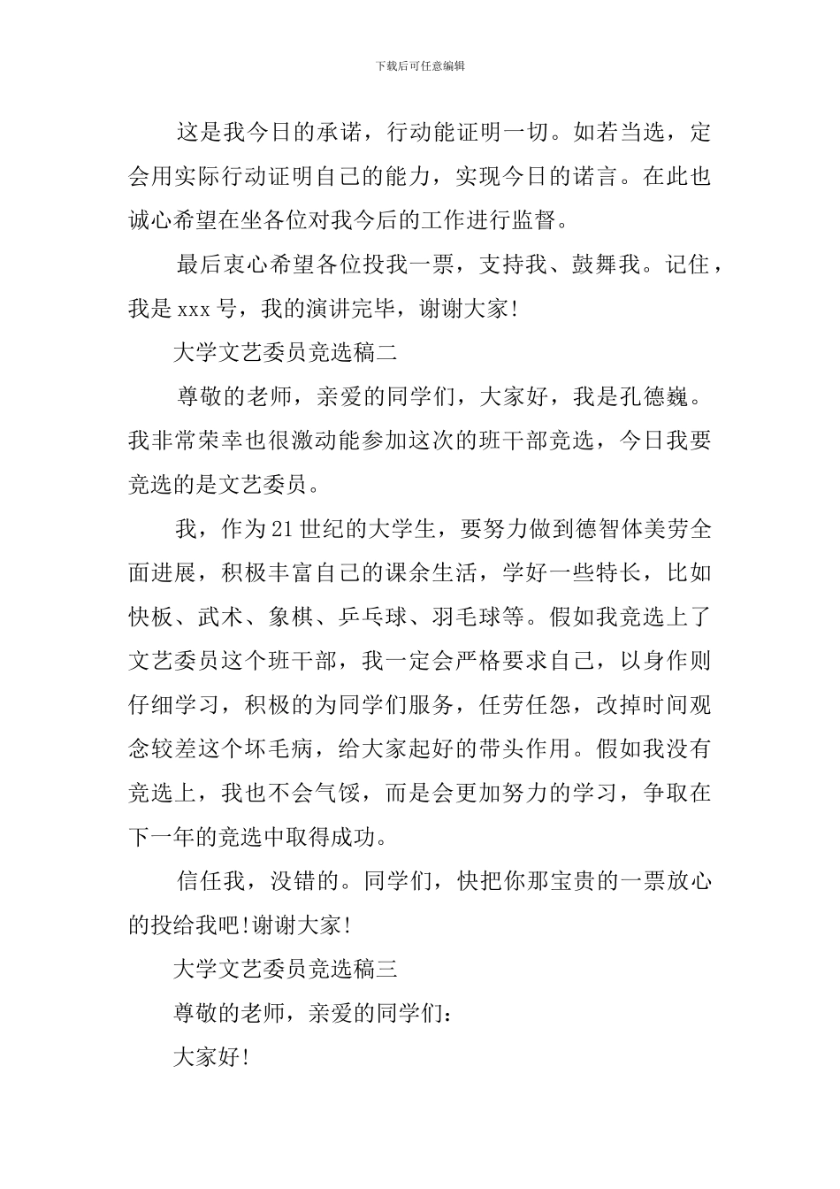 大学文艺委员竞选稿精选收录_第2页