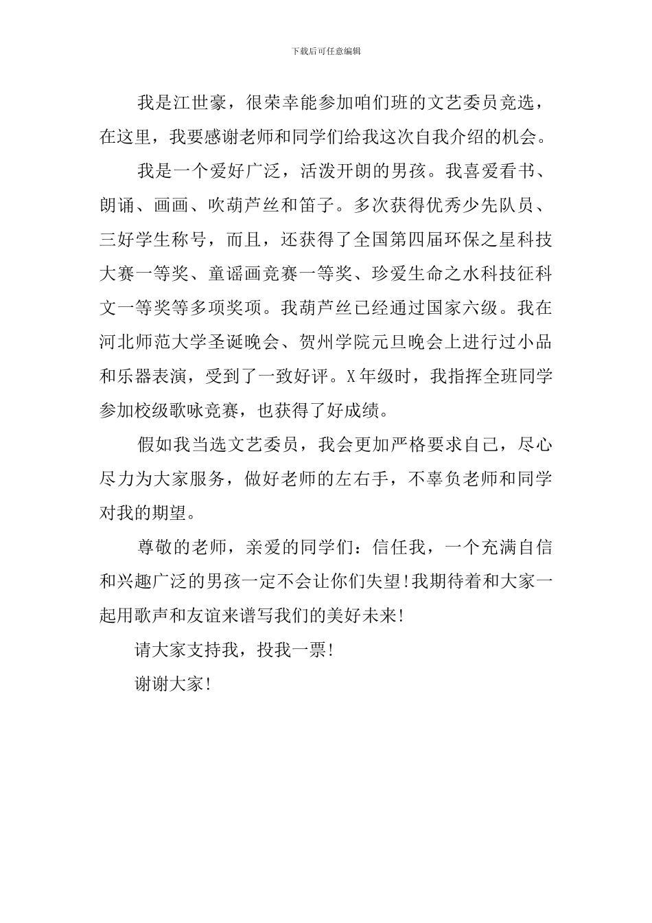 大学文艺委员竞选稿精选收录_第3页